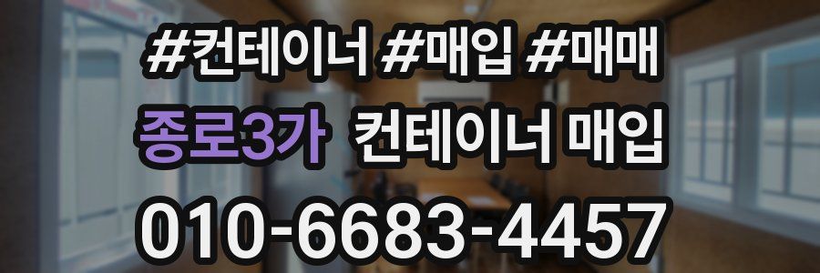 종로3가 컨테이너 매입