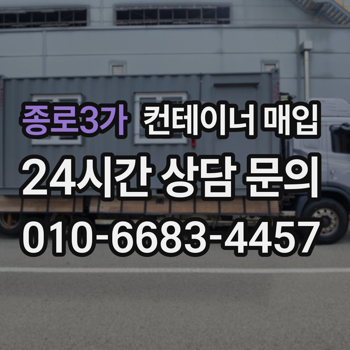종로3가 컨테이너 매입