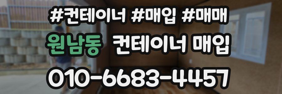 원남동 컨테이너 매입