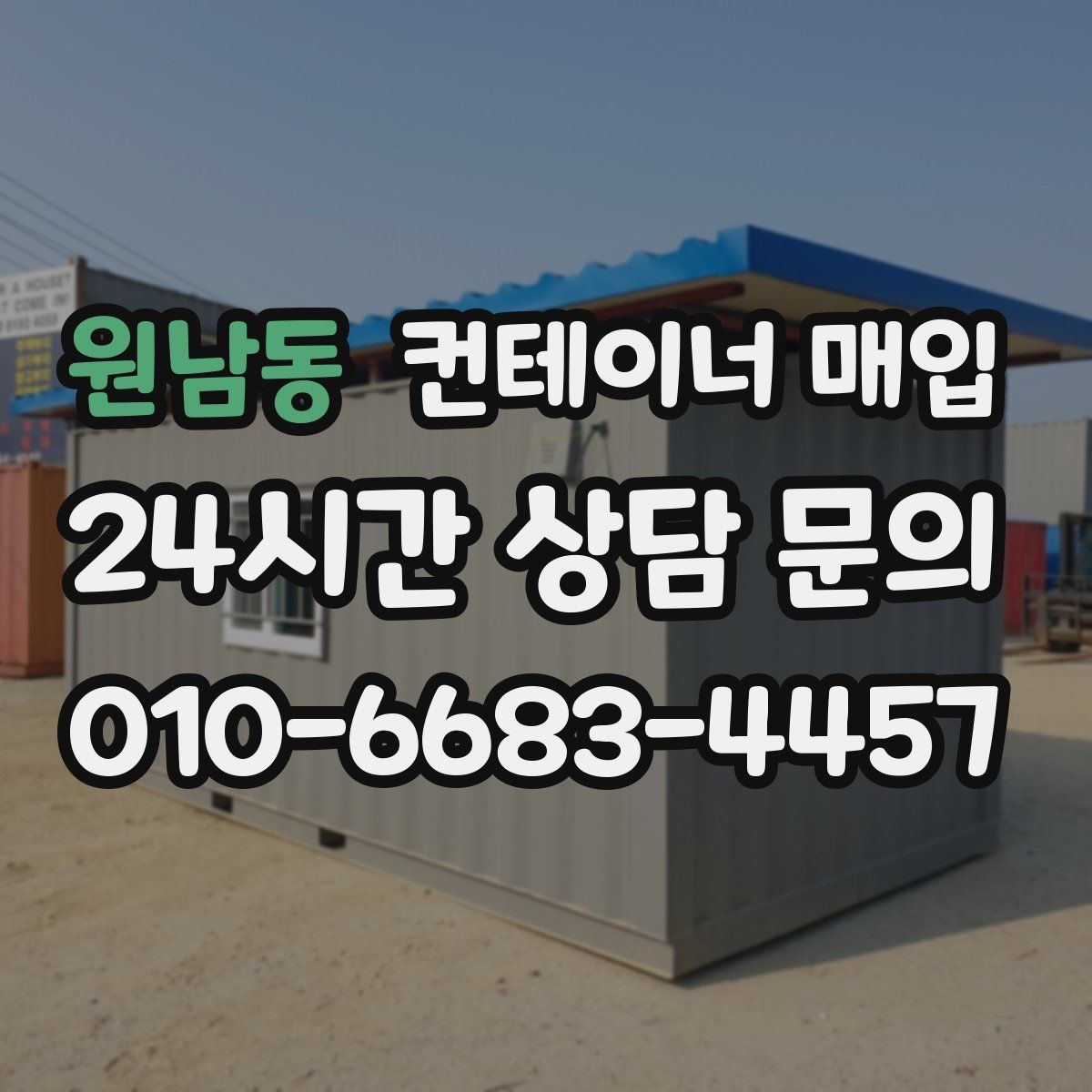 원남동 컨테이너 매입