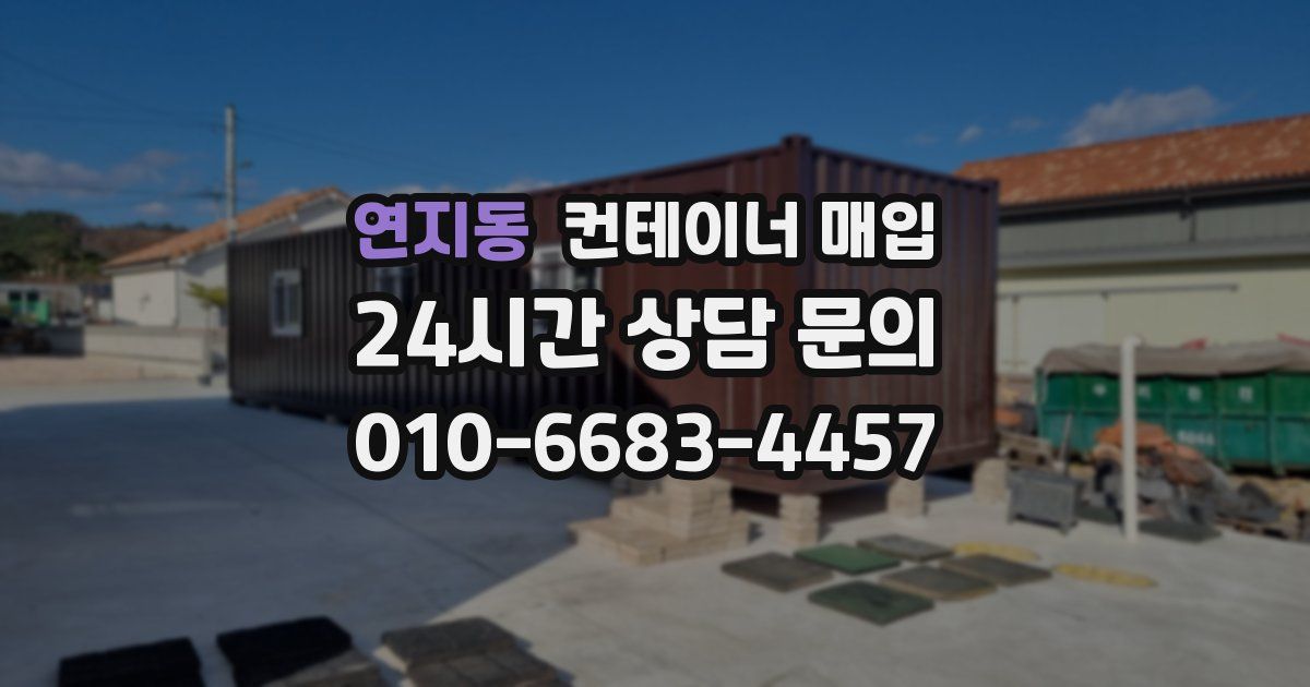 연지동 컨테이너 매입
