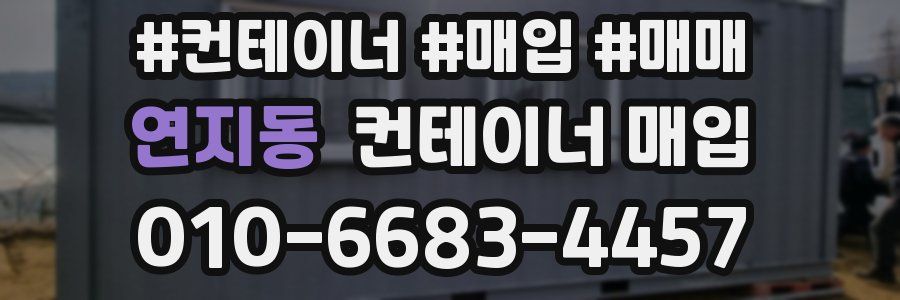 연지동 컨테이너 매입