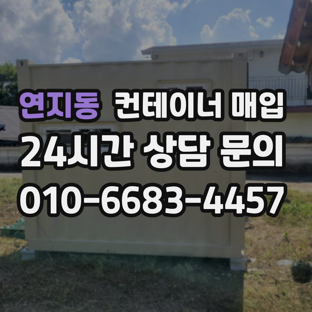 연지동 컨테이너 매입