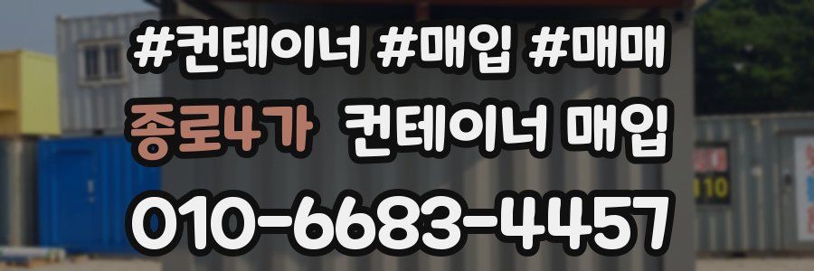 종로4가 컨테이너 매입