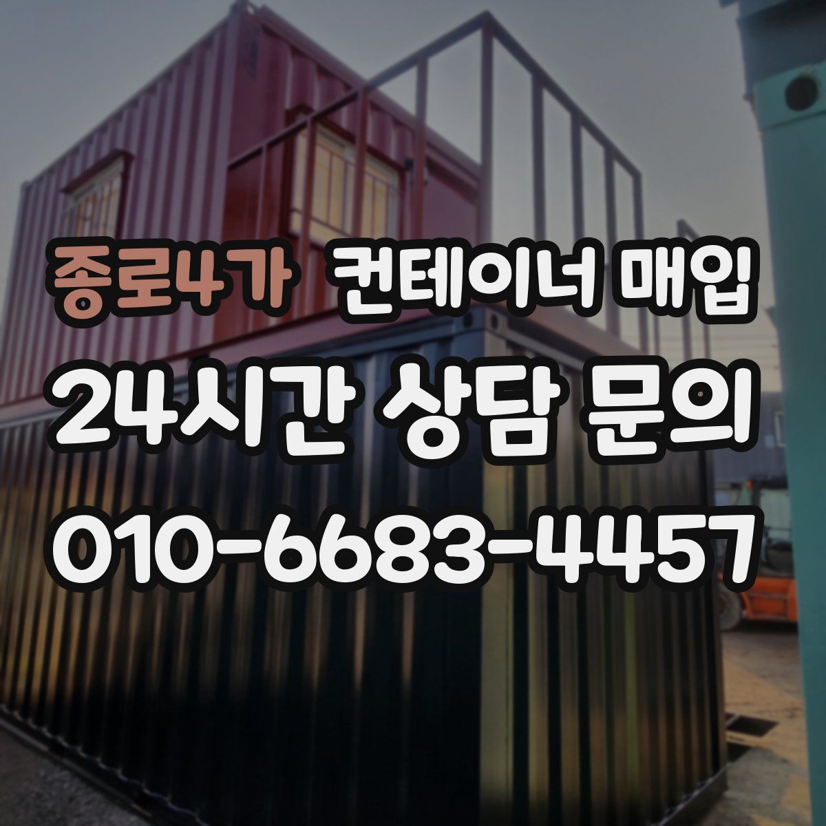 종로4가 컨테이너 매입