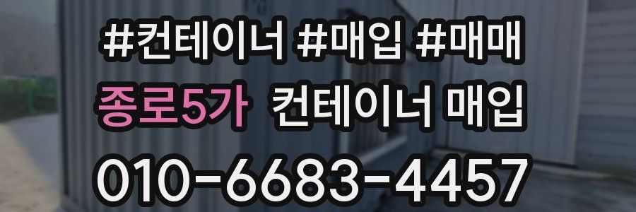 종로5가 컨테이너 매입