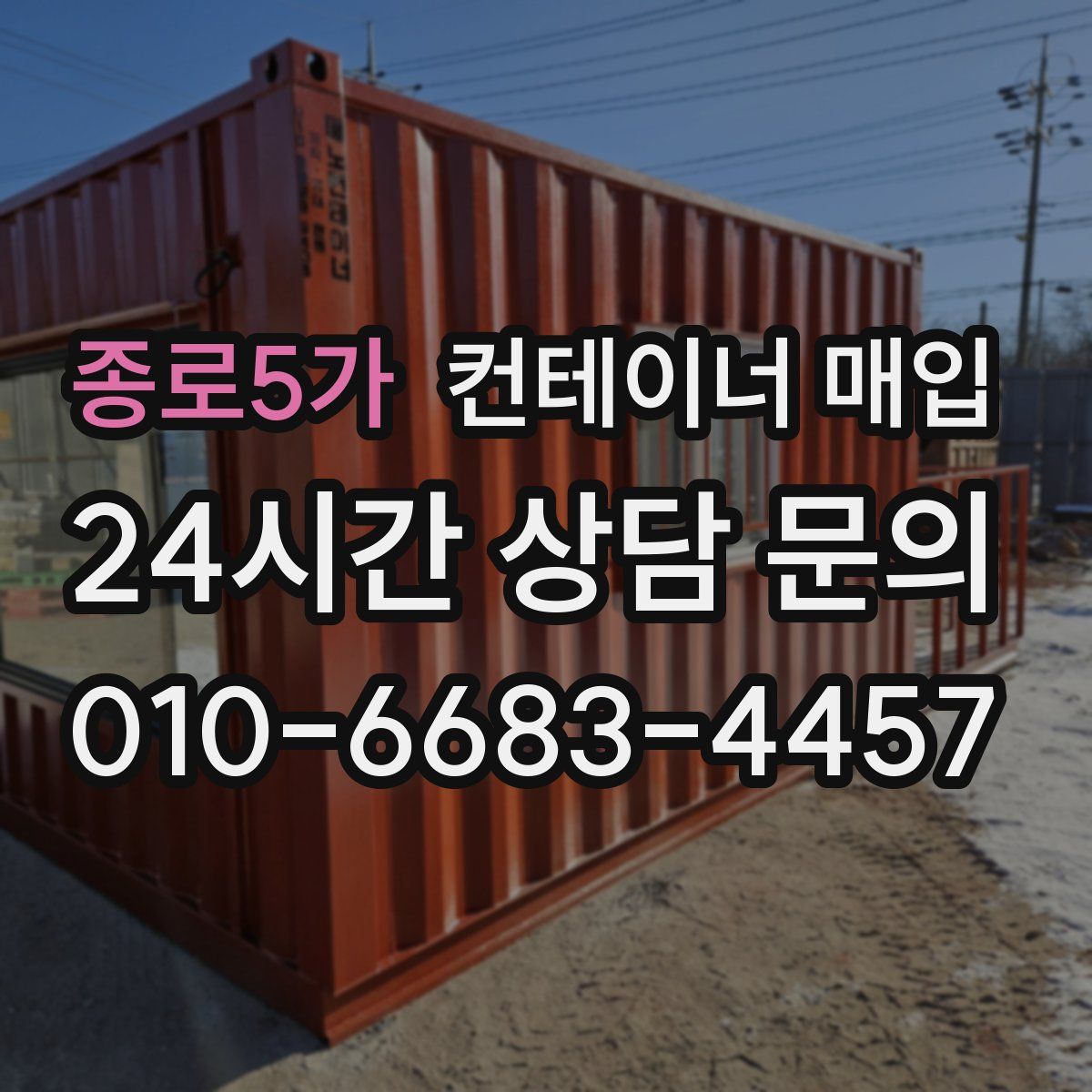 종로5가 컨테이너 매입