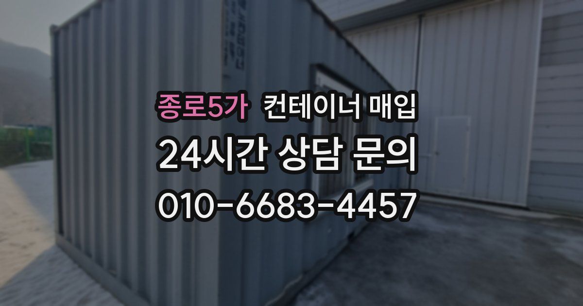 종로5가 컨테이너 매입