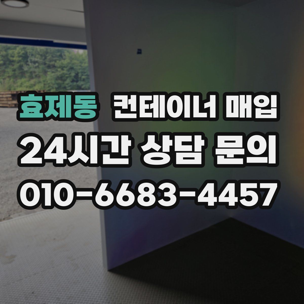 효제동 컨테이너 매입