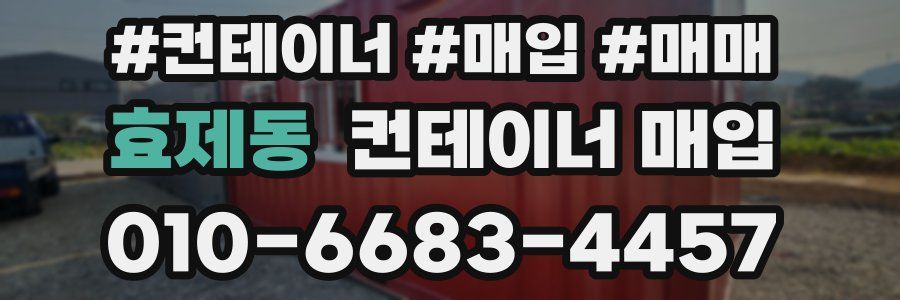 효제동 컨테이너 매입