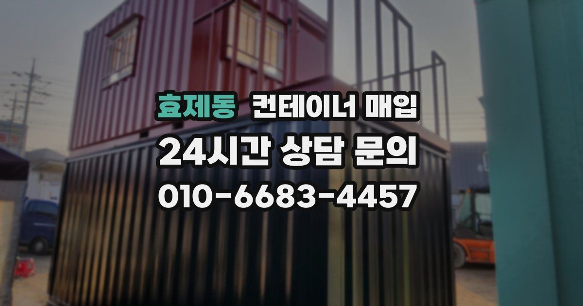 효제동 컨테이너 매입