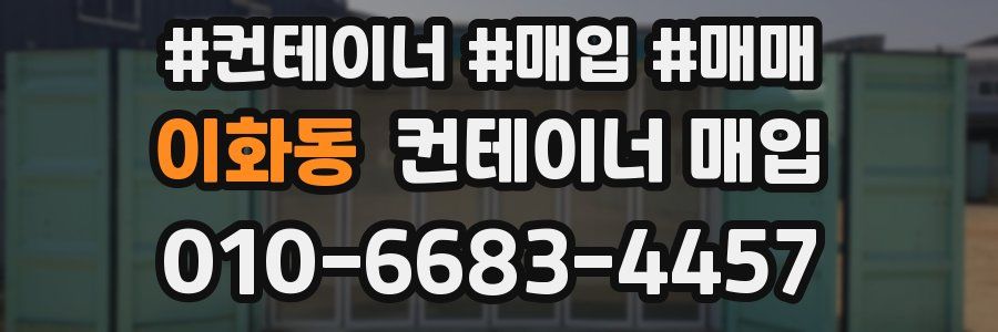 이화동 컨테이너 매입