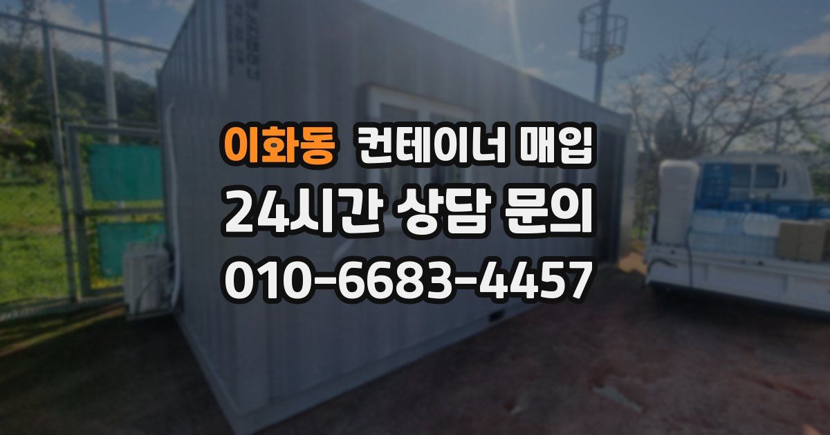 이화동 컨테이너 매입