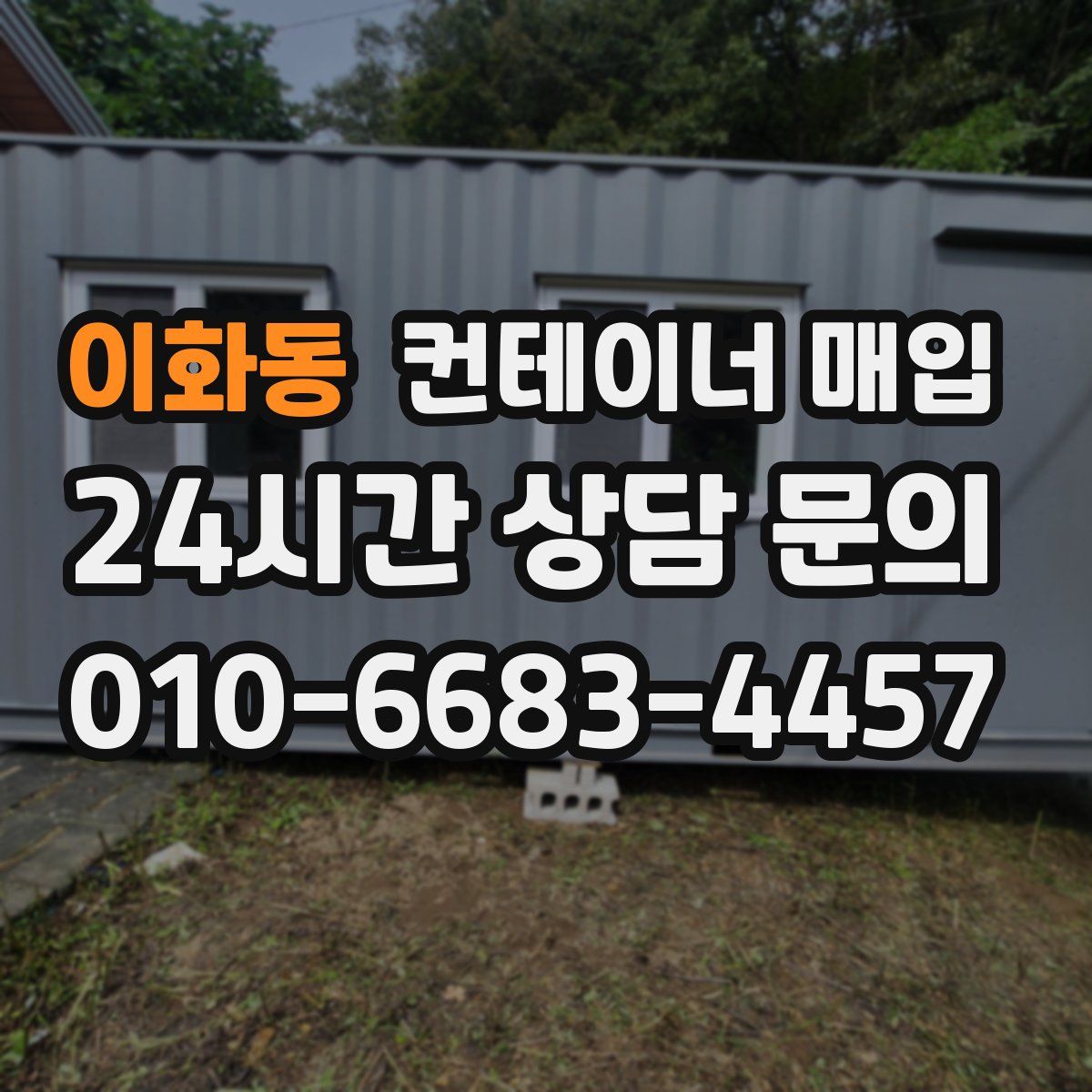 이화동 컨테이너 매입