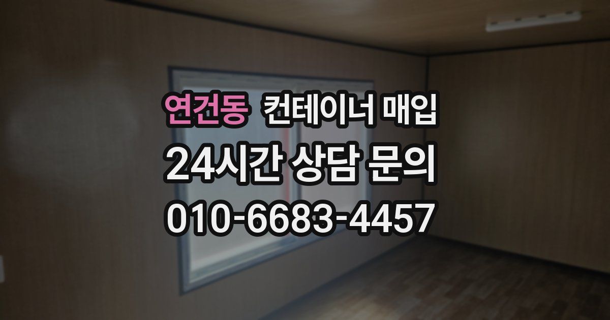 연건동 컨테이너 매입
