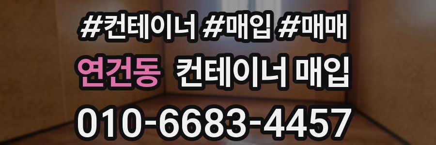 연건동 컨테이너 매입