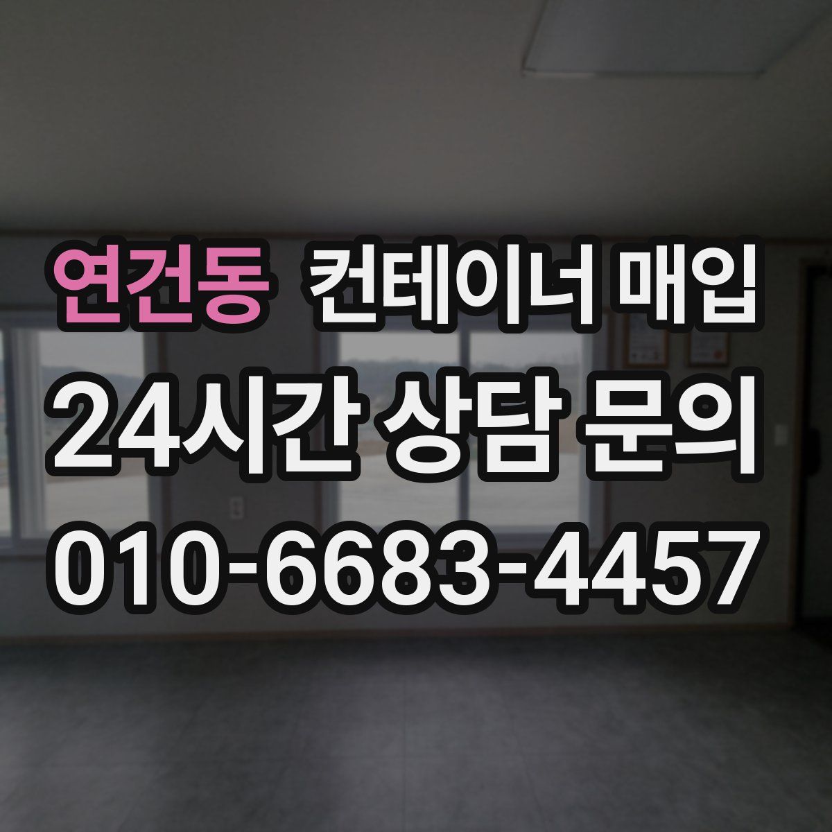 연건동 컨테이너 매입