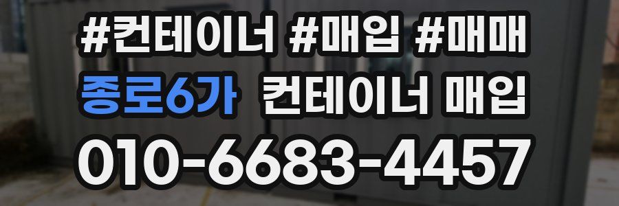 종로6가 컨테이너 매입