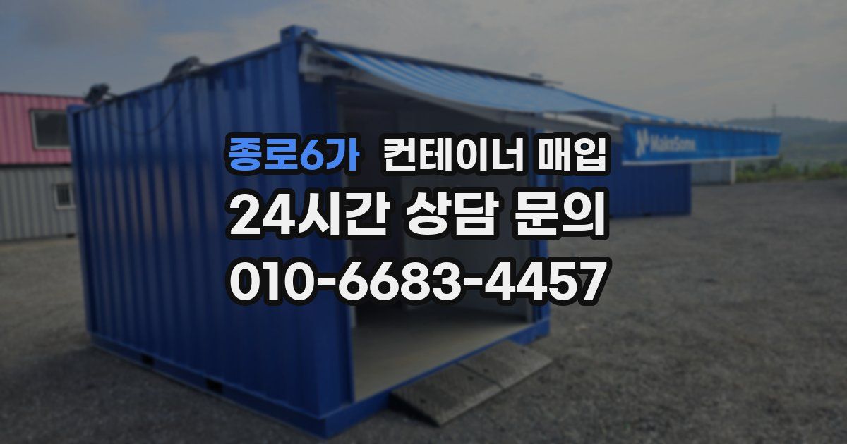 종로6가 컨테이너 매입