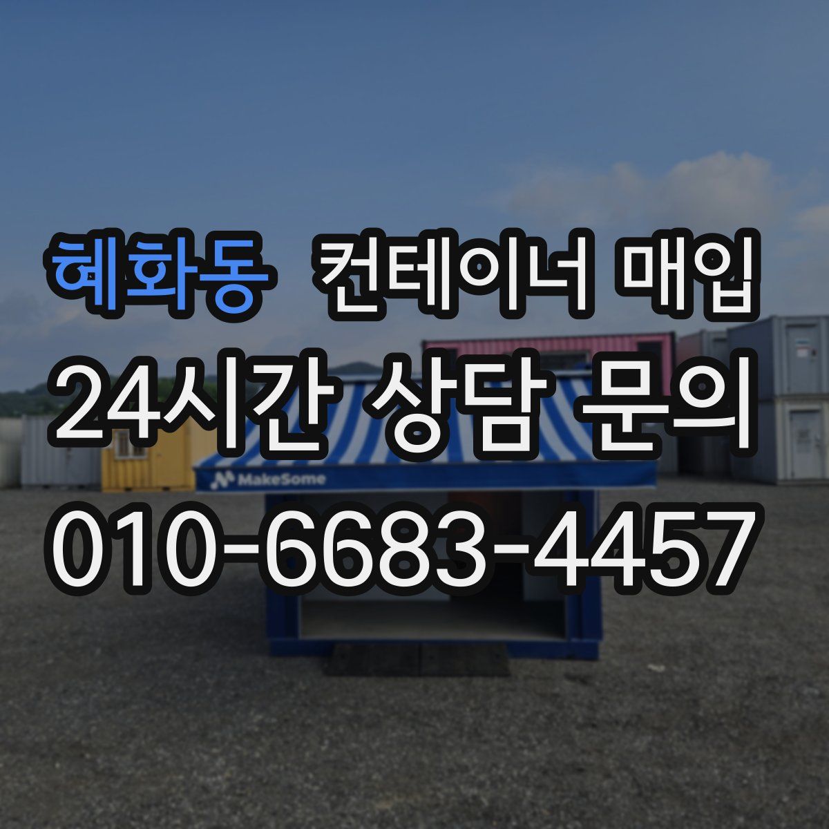 혜화동 컨테이너 매입