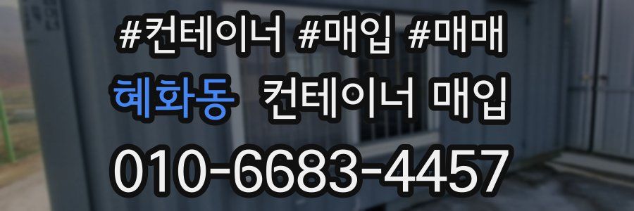 혜화동 컨테이너 매입
