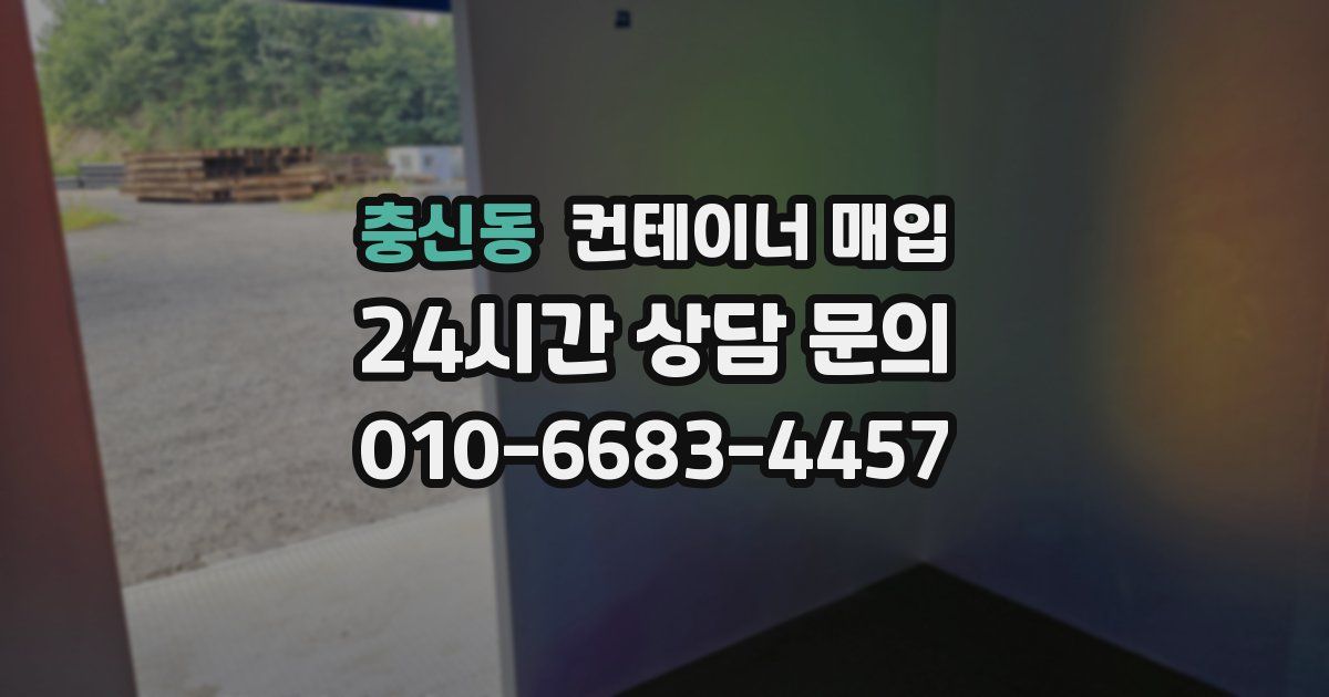 충신동 컨테이너 매입