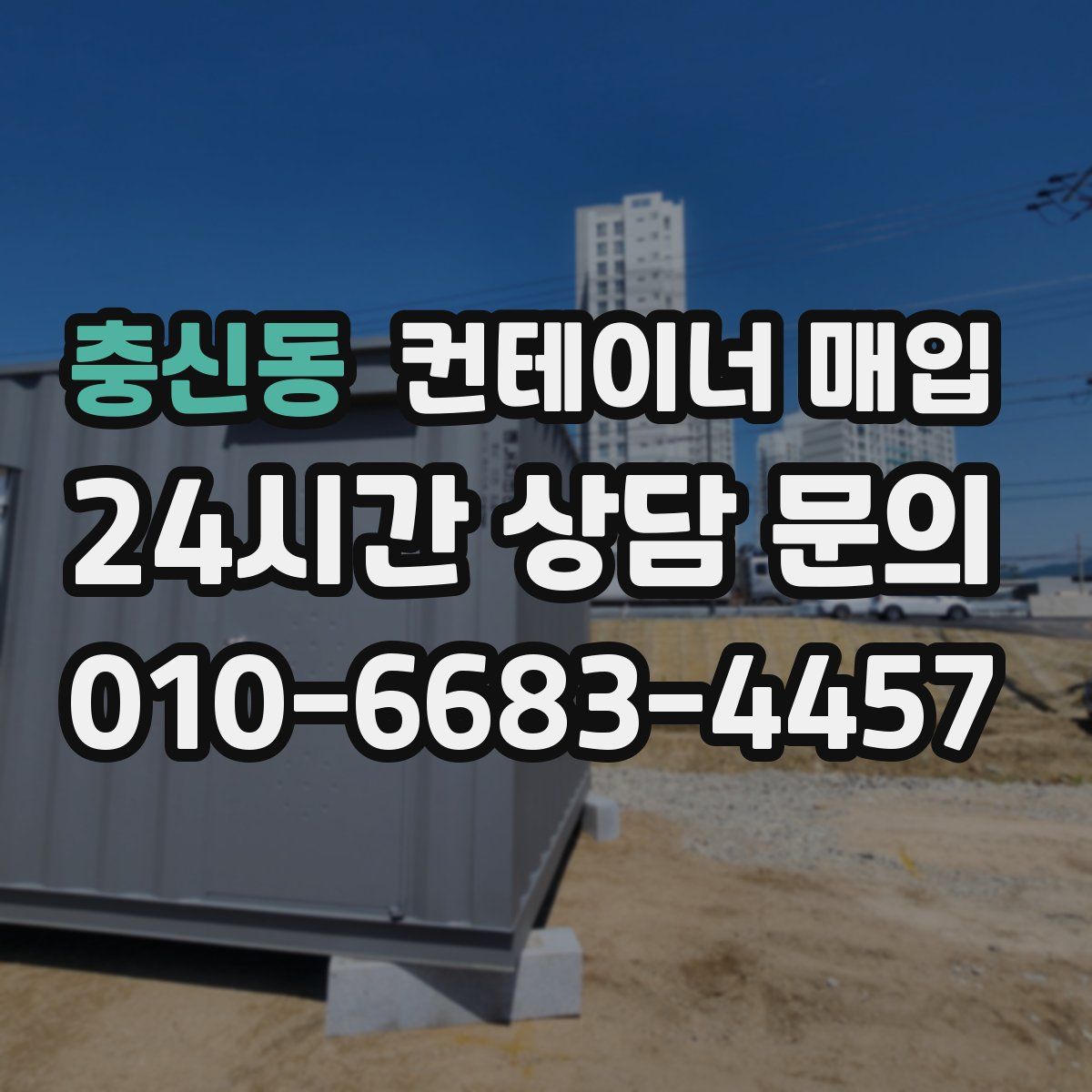 충신동 컨테이너 매입