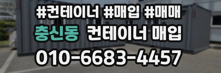 충신동 컨테이너 매입