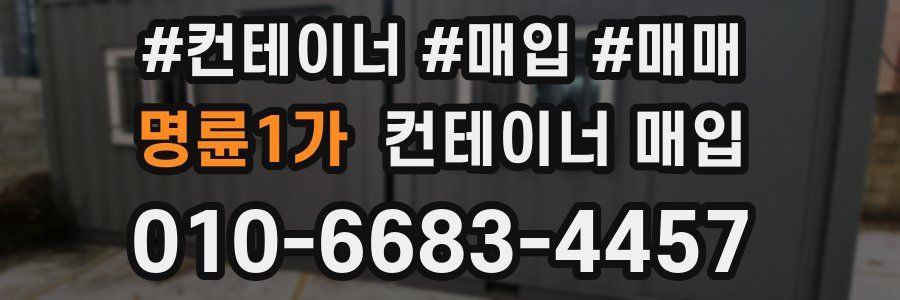 명륜1가 컨테이너 매입