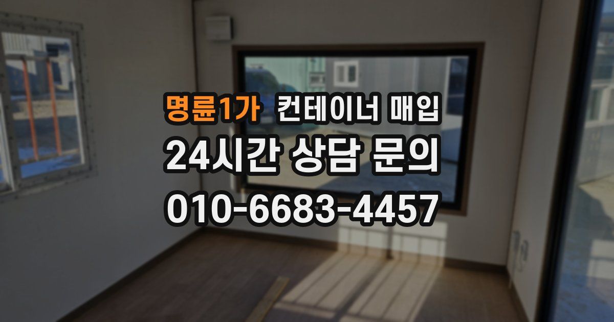명륜1가 컨테이너 매입