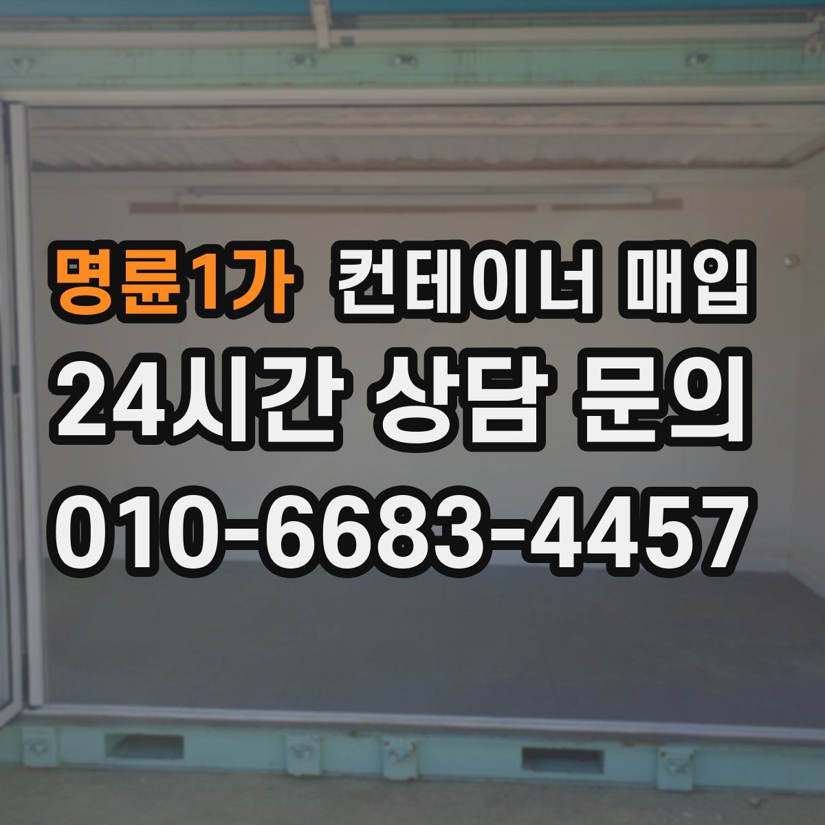 명륜1가 컨테이너 매입