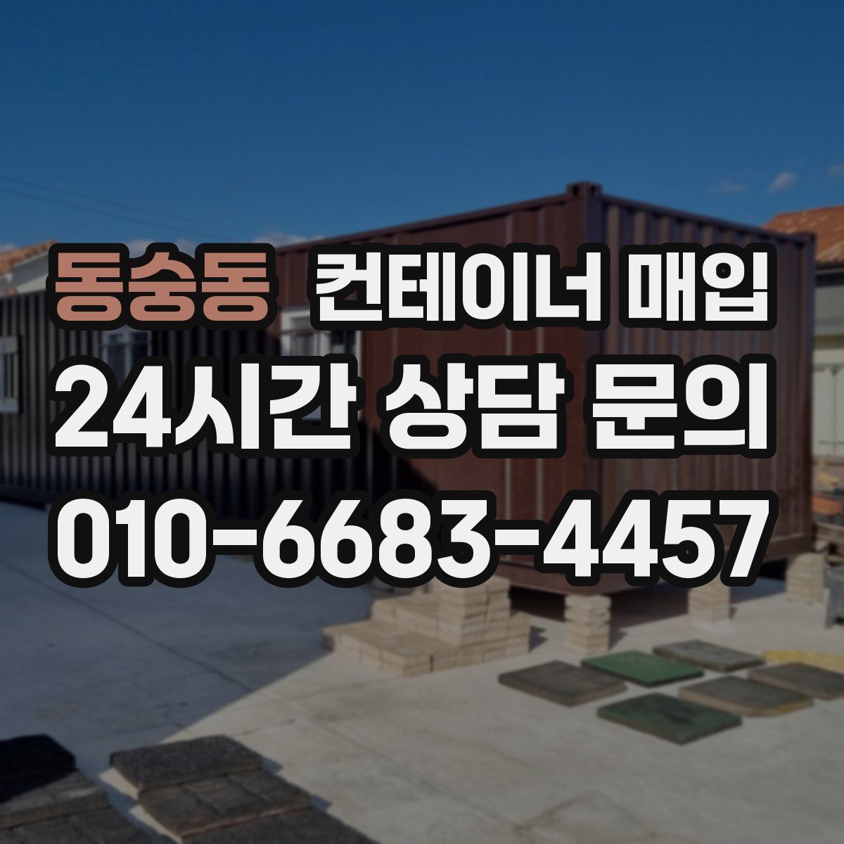 동숭동 컨테이너 매입