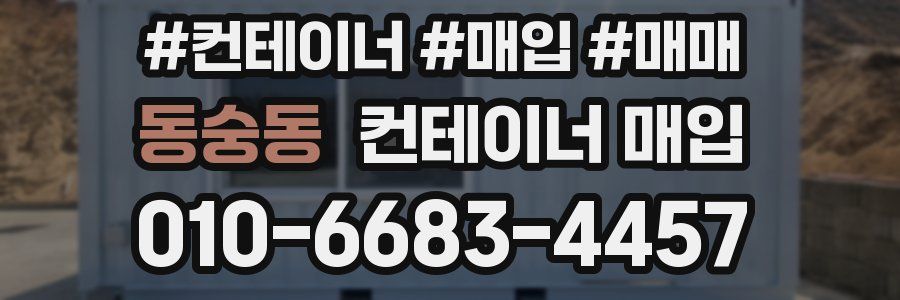 동숭동 컨테이너 매입