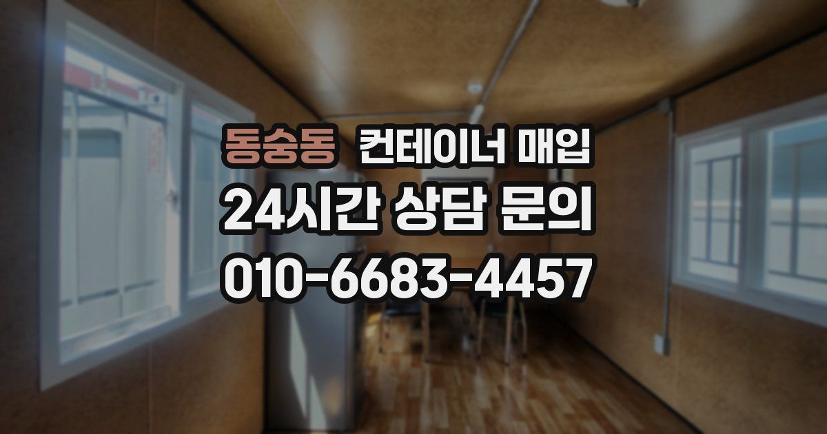 동숭동 컨테이너 매입