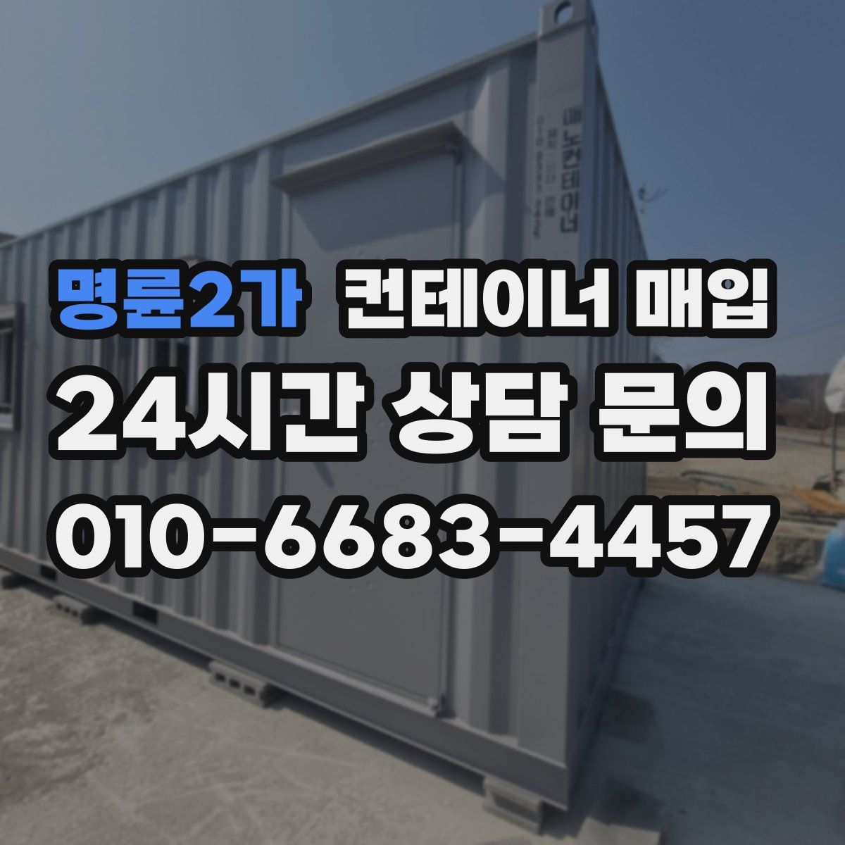 명륜2가 컨테이너 매입