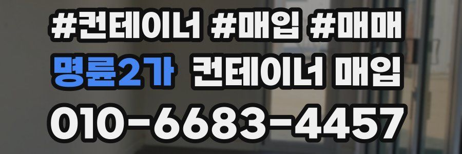 명륜2가 컨테이너 매입