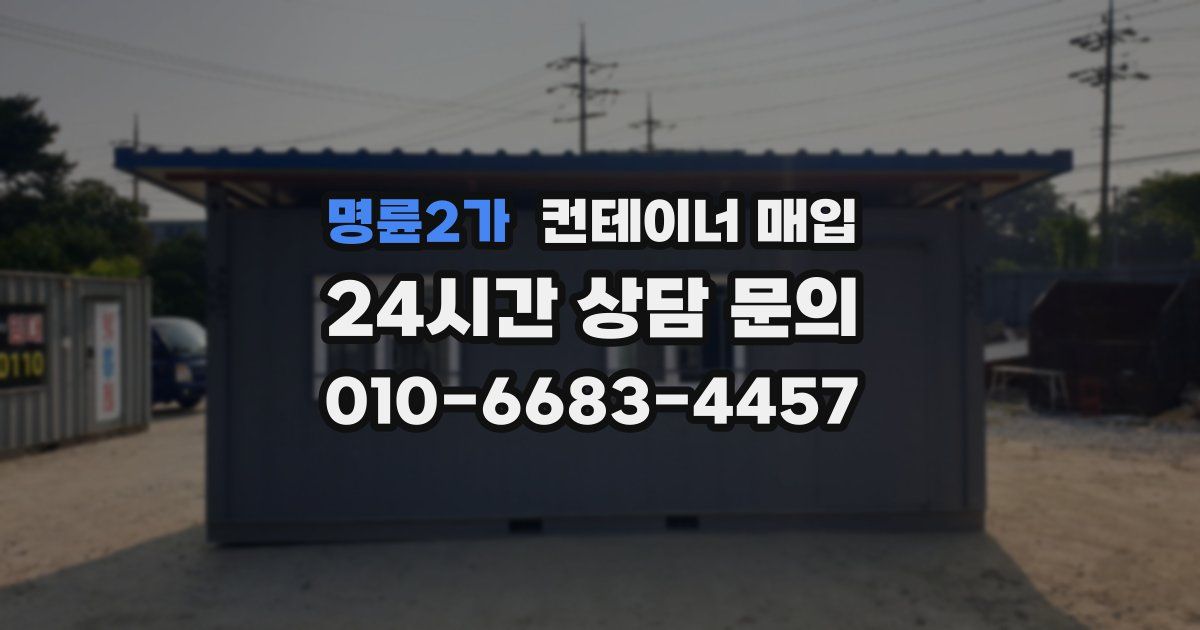 명륜2가 컨테이너 매입