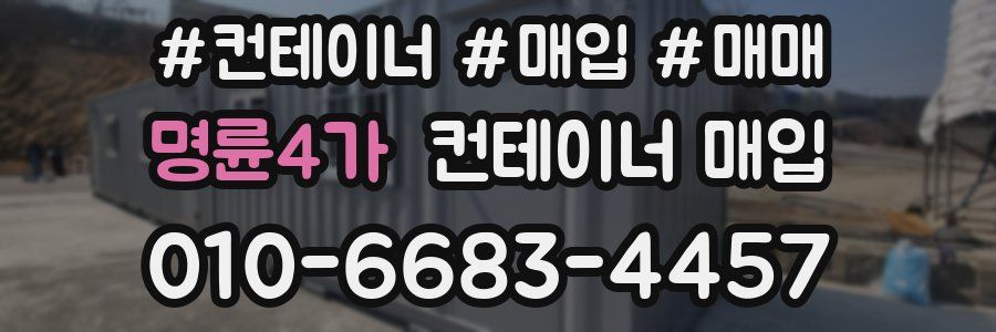 명륜4가 컨테이너 매입