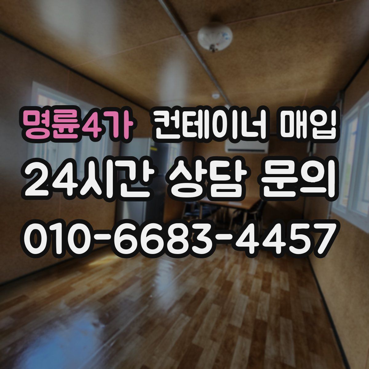 명륜4가 컨테이너 매입