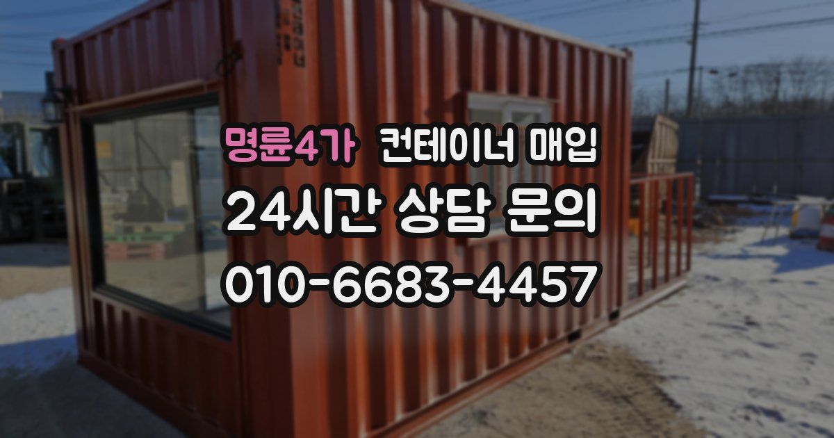 명륜4가 컨테이너 매입