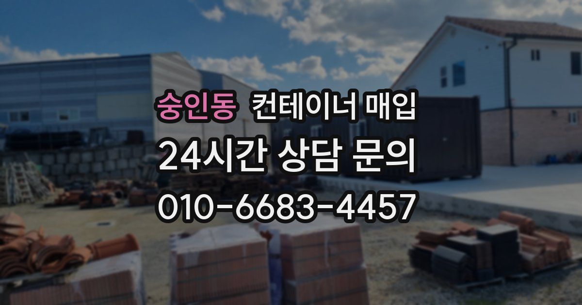 숭인동 컨테이너 매입