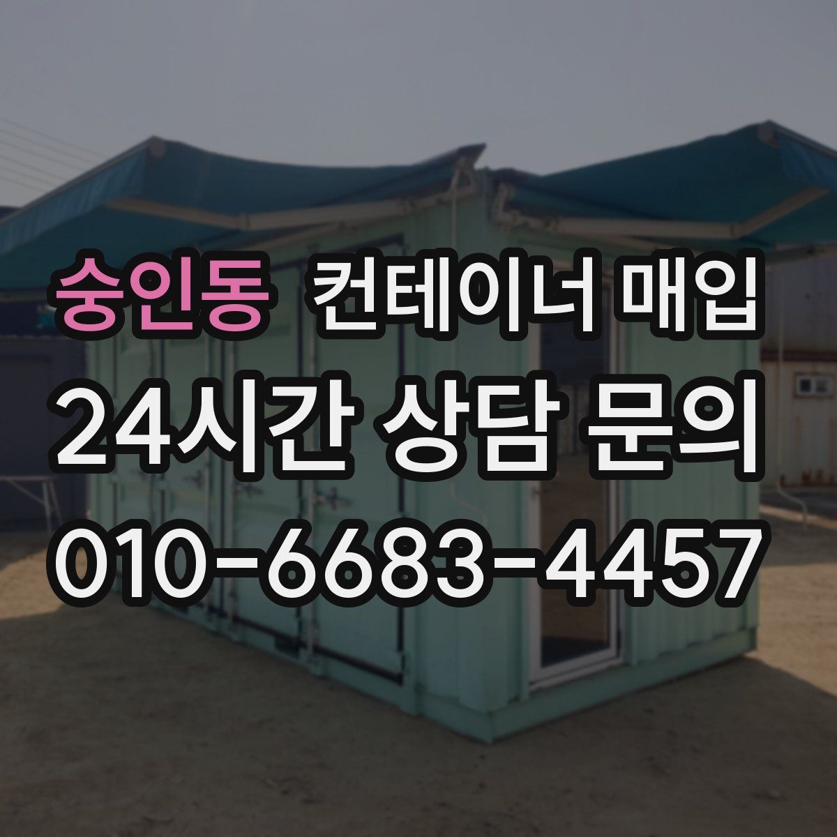 숭인동 컨테이너 매입