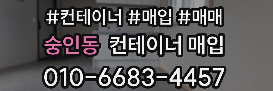 숭인동 컨테이너 매입