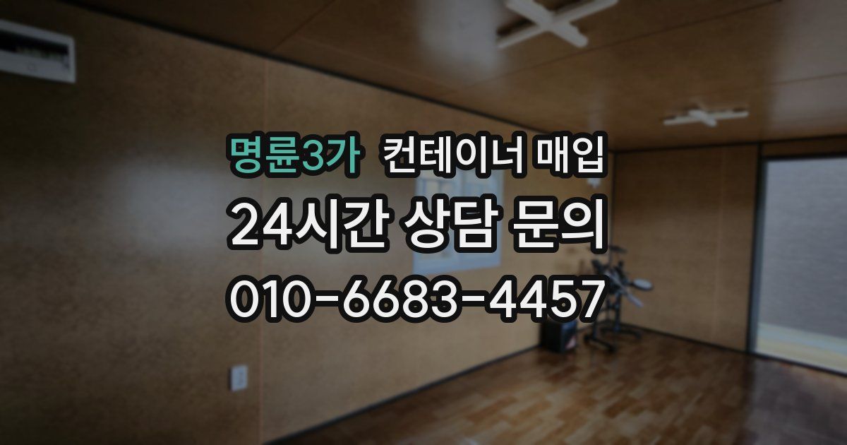 명륜3가 컨테이너 매입