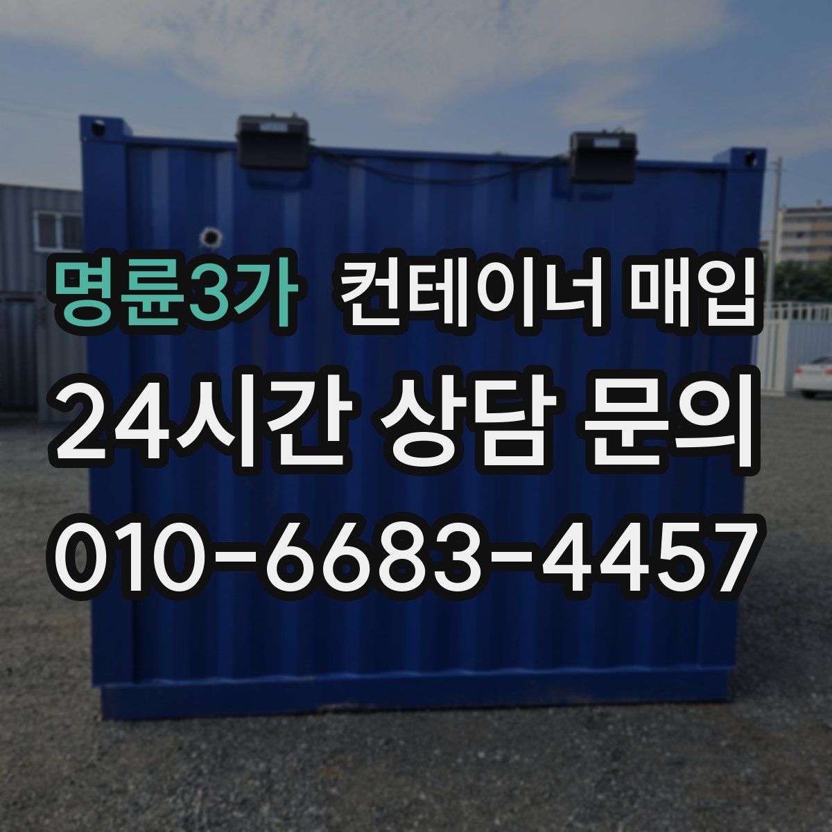 명륜3가 컨테이너 매입