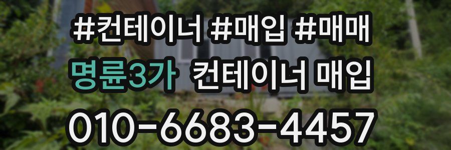 명륜3가 컨테이너 매입