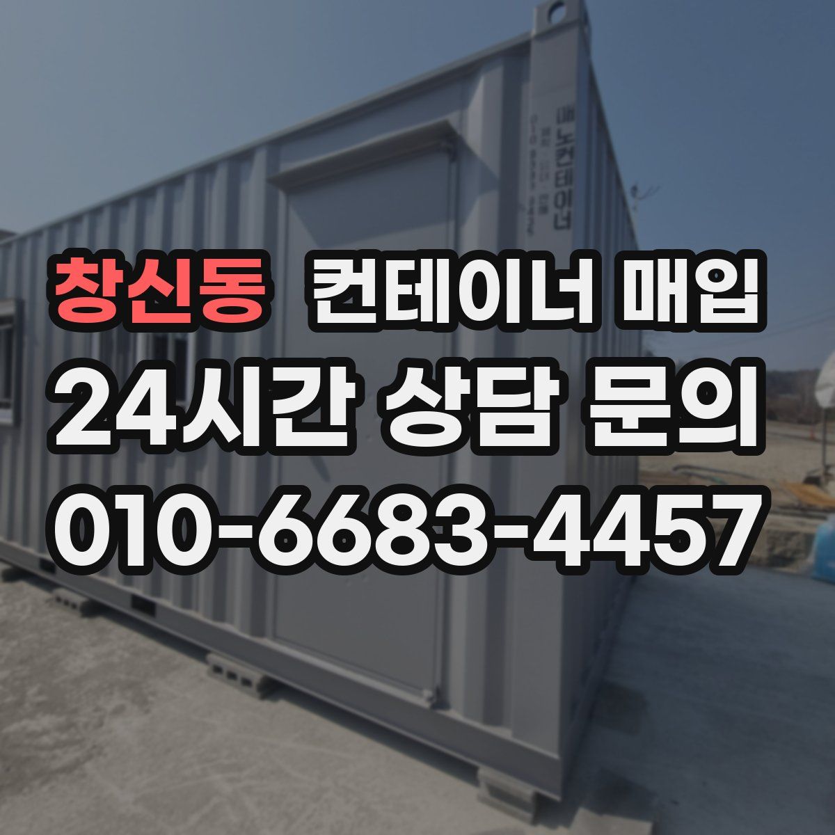 창신동 컨테이너 매입