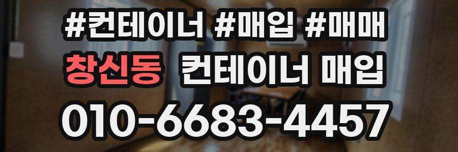 창신동 컨테이너 매입