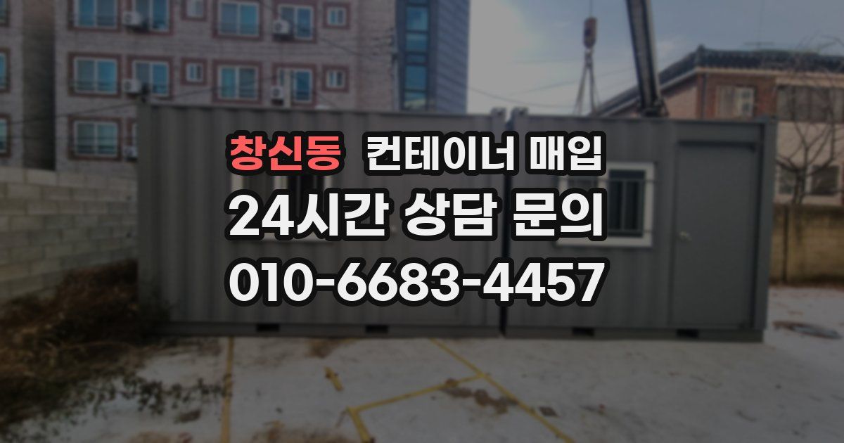 창신동 컨테이너 매입
