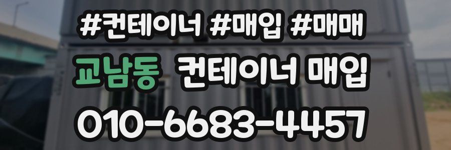 교남동 컨테이너 매입